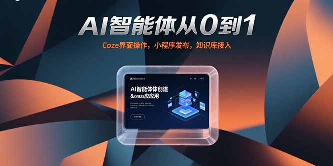 AI智能体从0到1，Coze界面操作，小程序发布，知识库接入-自媒小站网创副业站