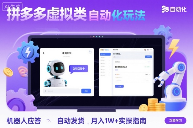 拼多多虚拟类目自动化玩法：机器人应答+自动发货，月入1W+实操指南-自媒小站网创副业站