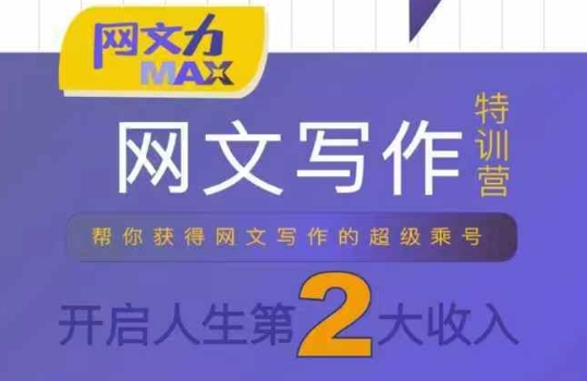 网文力Max 网文写作课，10节干货理论结合案例，开启第二收入-自媒小站网创副业站