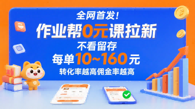 全网首发！作业帮0元课拉新，不存在留存，每单最低10米，转化率越高佣金率越高-自媒小站网创副业站