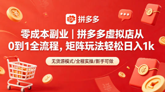 零成本副业｜拼多多虚拟店从0到1全流程，矩阵玩法轻松日入1k-自媒小站网创副业站