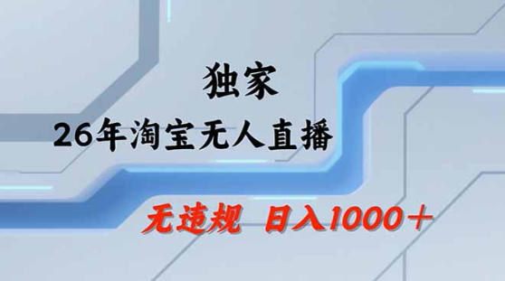 2026最新技术淘宝无人直播带货教学，不封号，不违规，公+私玩法，操作简单，日入1k+【揭秘】-自媒小站网创副业站