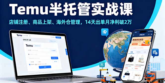 Temu半托管实战课，店铺注册、商品上架、海外仓管理，14天出单月净利破2万-自媒小站网创副业站