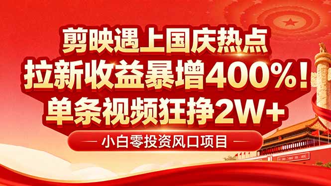 国庆流量风口！剪映小白吃红利：0基础几分钟一条，拉新收益暴涨400%，…-自媒小站网创副业站