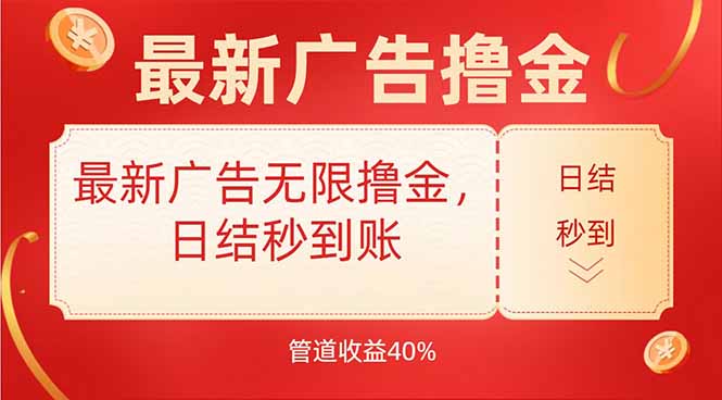 最新广告无限撸金，日结秒到，管道40%-自媒小站网创副业站