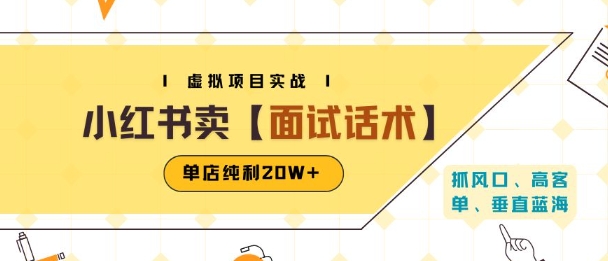 小红书虚拟项目掘金，卖面试话术资料，单店纯利20W+(附爆款笔记制作方法)-自媒小站网创副业站
