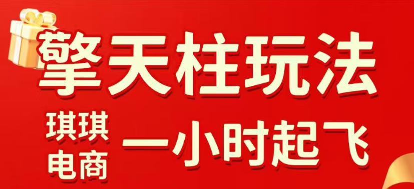 拼多多擎天柱玩法，从起链接逻辑、直通车考核、裂变商品等实操维度，教你快速起店且稳定获流(更新2026年4月)-自媒小站网创副业站