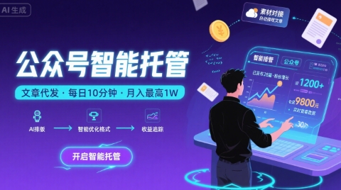 【公众号托管 】我提供文章，你复制发布，每天10分钟，最高躺入1W【揭秘】-自媒小站网创副业站