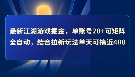 最新江湖游戏掘金，单账号20+可矩阵全自动 ，结合拉新玩法单天可搞4张+【揭秘】-自媒小站网创副业站