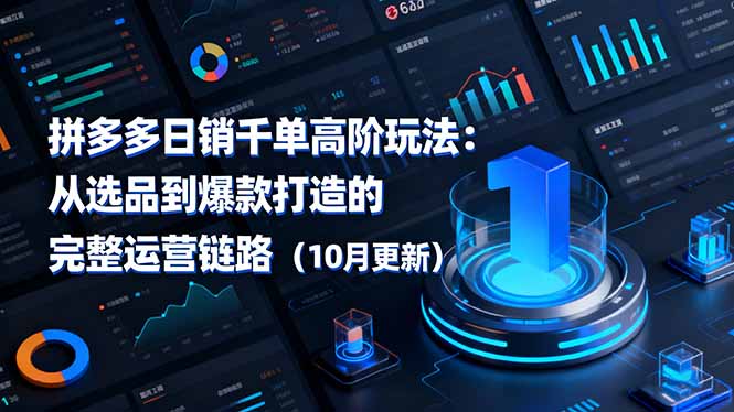 拼多多日销千单高阶玩法：从选品到爆款打造的完整运营链路(10月更新-自媒小站网创副业站