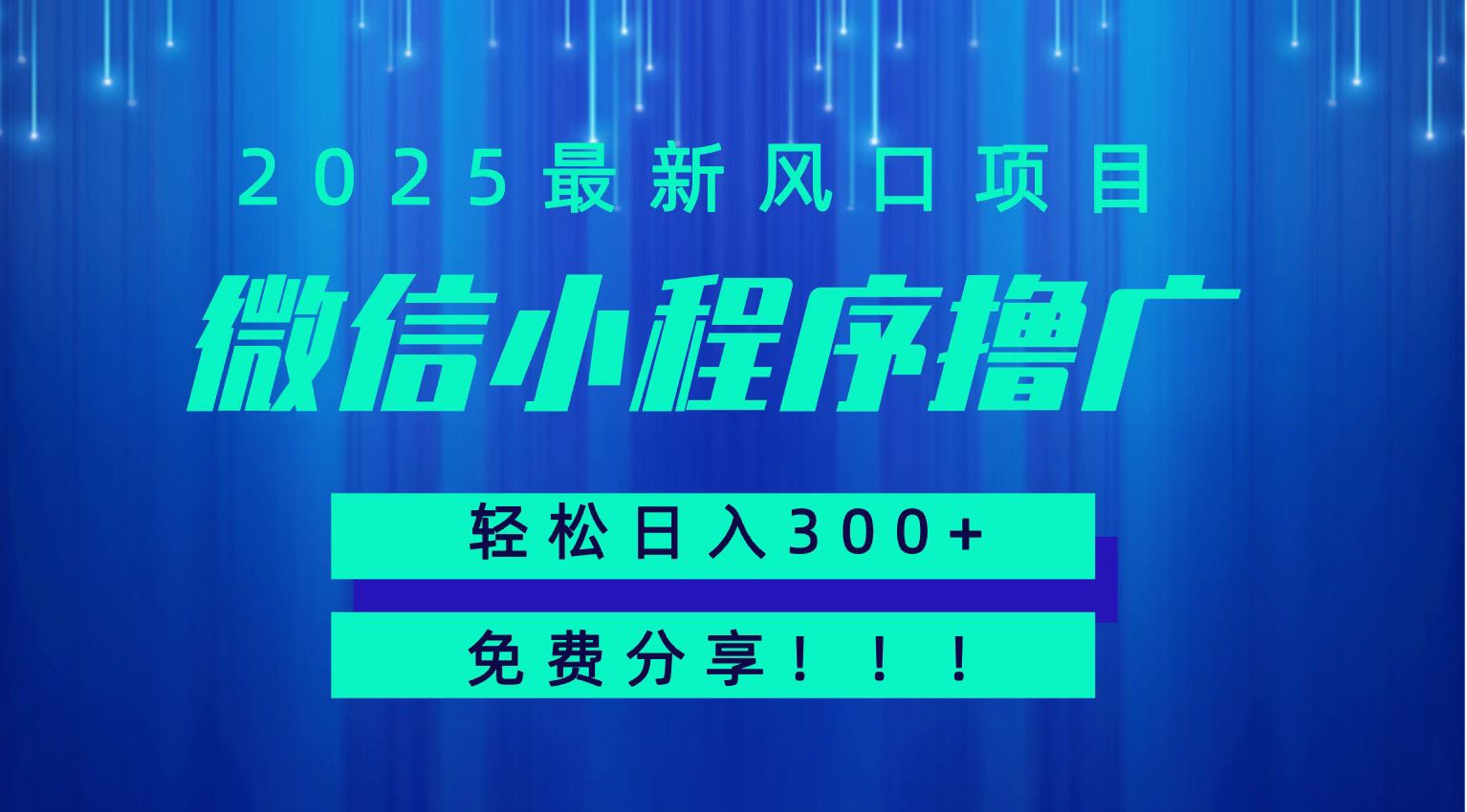 微信小程序撸广，最新风口项目，日入300+ 免费分享 可批量操作 小白可轻松上手！！-自媒小站网创副业站
