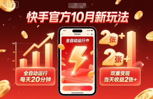 快手官方10月新玩法，全自动运行，每天20分钟，双重变现，当天收益2张+【揭秘】-自媒小站网创副业站