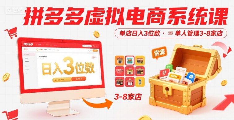 拼多多虚拟电商系统课，单店日入3位数，单人可管理3-8家店【附货源】-自媒小站网创副业站