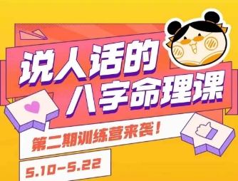 说人话的八字命理课程，简单易学，小白轻松学习并且掌握扎实的八字基础-自媒小站网创副业站