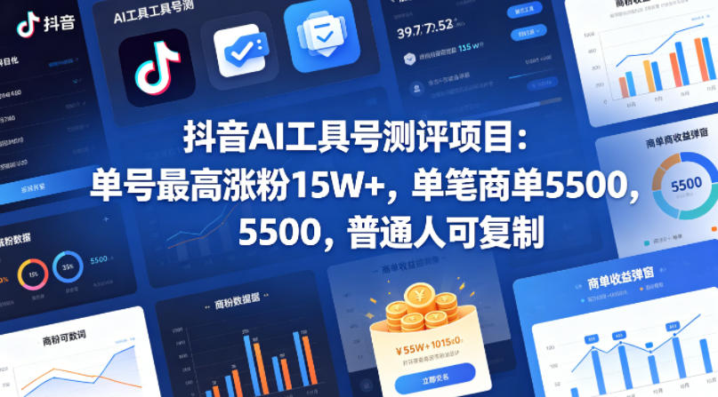 抖音AI工具号测评项目，单号最高涨粉15W+，单笔商单5.5k，也可进伙伴计划，普通人可复制-自媒小站网创副业站