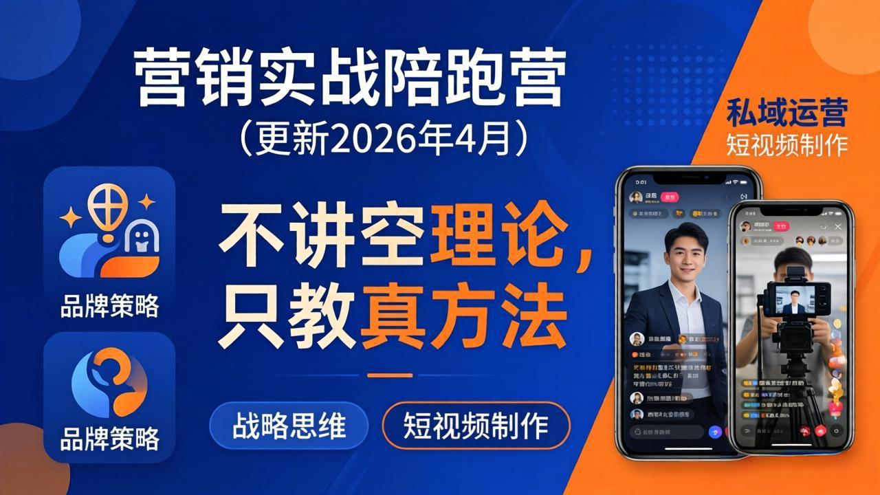 营销实战陪跑营(更新26年4月-自媒小站网创副业站