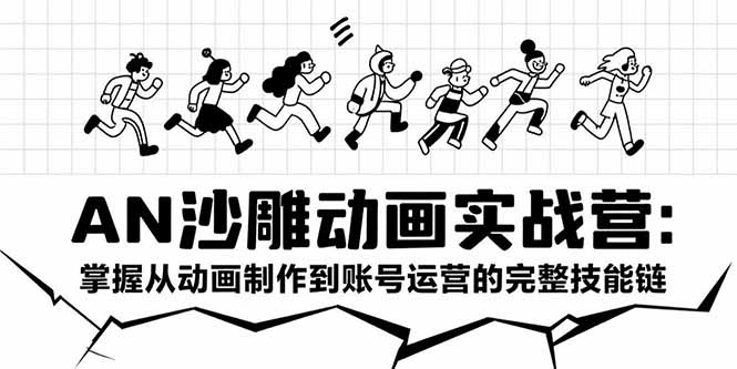 AN沙雕动画实战营：掌握从动画制作到账号运营的完整技能链-自媒小站网创副业站