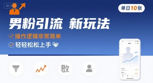 男粉引流新玩法，操作逻辑非常简单，单日10张轻轻松松-自媒小站网创副业站