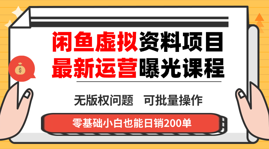 闲鱼虚拟资料最新变现玩法，一人多店无需囤货，多管道收益独家玩法…-自媒小站网创副业站