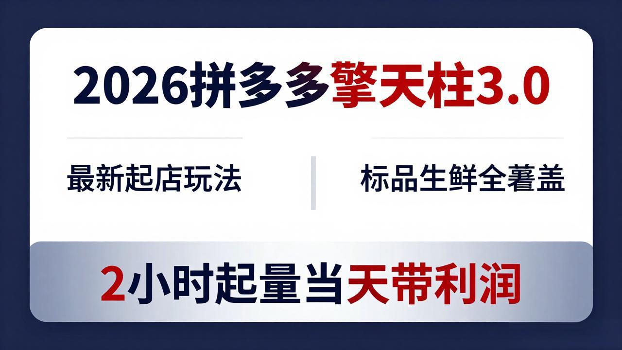 2026拼多多擎天柱 3.0-更新4月20：最新起店玩法，标品生鲜全覆盖，2小时起量当天带利润-自媒小站网创副业站