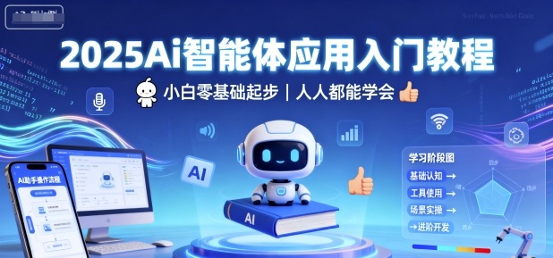 2025Ai智能体应用入门教程，小白零基础起步，人人都能学会-自媒小站网创副业站
