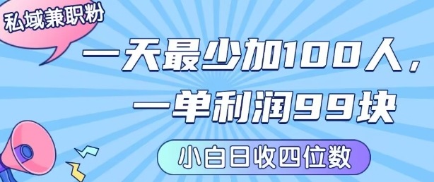 私域兼职粉项目：一天最少加100人，一单利润最少99米 ，新手小白也能每天进账小1k+-自媒小站网创副业站