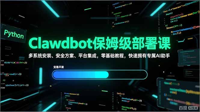 Clawdbot保姆级部署课，多系统安装、安全方案、平台集成，零基础教程，快速拥有专属AI助手-自媒小站网创副业站