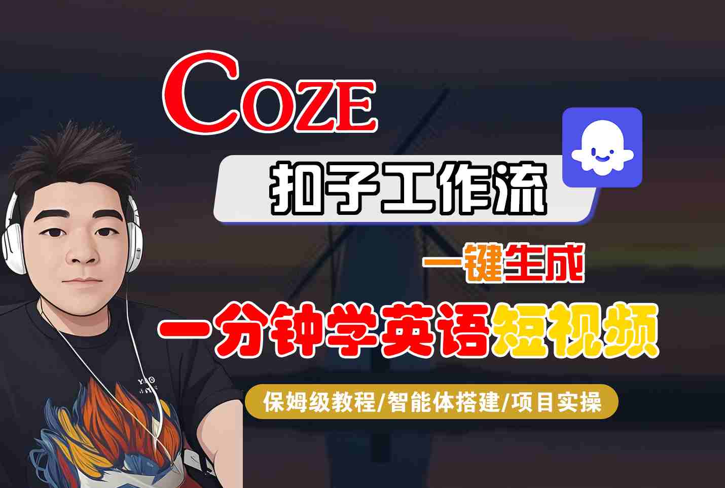 COZE扣子工作流一键生成一分钟学英语短视频，保姆级教程-智能体搭建-项目实操-自媒小站网创副业站