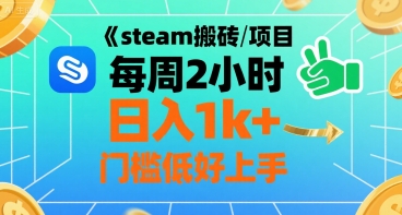 steam搬砖项目每周2小时日入1k+收益核心玩法，手把手教你，门槛低好上手-自媒小站网创副业站