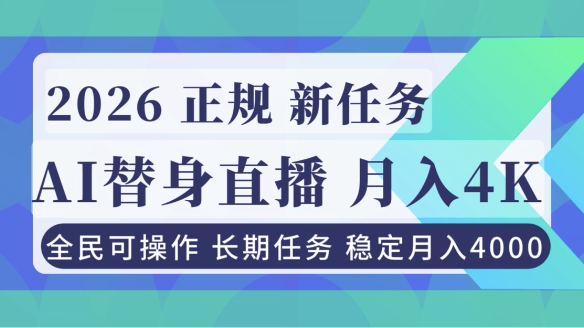 AI《替身》直播，稳定月入4000不违规，正规项目 小白可做-自媒小站网创副业站