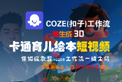 COZE(扣子)工作流一键生成3D卡通育儿绘本短视频，全流程保姆级教学-自媒小站网创副业站