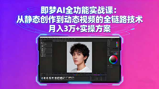 即梦AI全功能实战课：从静态创作到动态视频的全链路技术 月入3万+实操方案-自媒小站网创副业站