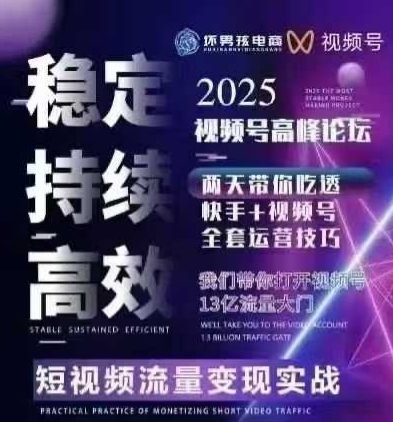 坏男孩电商视频号7月1号线下课，视频号短引、精细化模型打法，三频共振，无人，快手全站精细化运营-自媒小站网创副业站