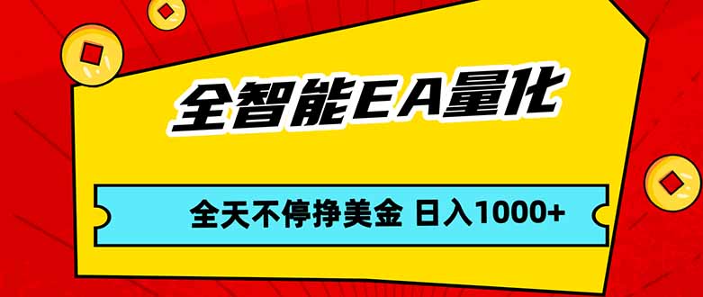 全智能EA量化，全天不间断挣美金，，小白轻松操作，日入1000+-自媒小站网创副业站