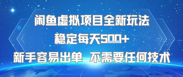 闲鱼虚拟项目全新玩法稳定每天5张+新手容易出单 不需要任何技术-自媒小站网创副业站