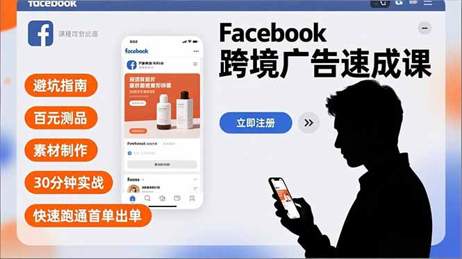 Facebook跨境广告速成课，避坑指南、百元测品、素材制作，30分钟实战，快速跑通首单出单-自媒小站网创副业站