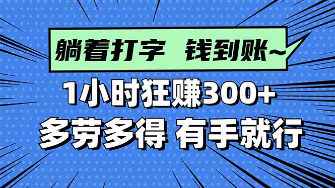 打字搞钱，1小时狂赚300+多劳多得，有手就能做！-自媒小站网创副业站