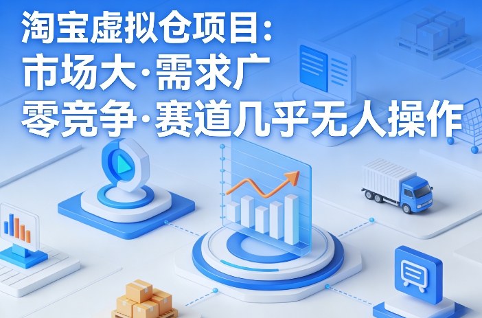 淘宝虚拟仓项目，市场大，需求广，零竞争，赛道几乎没人操作(更新0410)-自媒小站网创副业站