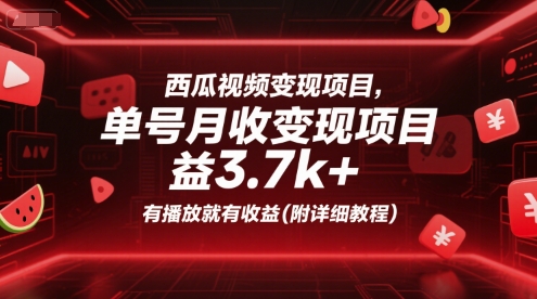 西瓜视频变现项目，单号月收益3.7k+，有播放就有收益(附详细教程)-自媒小站网创副业站