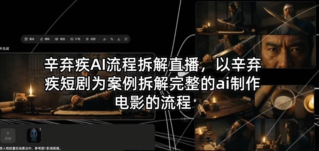 辛弃疾AI流程拆解直播，以辛弃疾短剧为案例拆解完整的ai制作电影的流程-自媒小站网创副业站