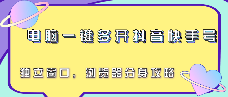 电脑一键多开抖音快手号，独立窗口，浏览器分身攻略-自媒小站网创副业站