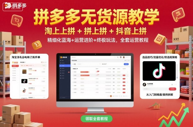 拼多多无货源教学，淘上拼+拼上拼+抖上拼，精细化蓝海+运营进阶+终极玩法，全套运营教程-自媒小站网创副业站
