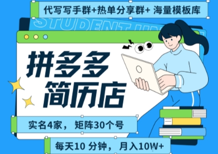 拼多多虚拟资料项目全SOP流程，毫无保留分享，每天十分钟，每人实名四个店，矩阵30个账号， 月入几个W-自媒小站网创副业站