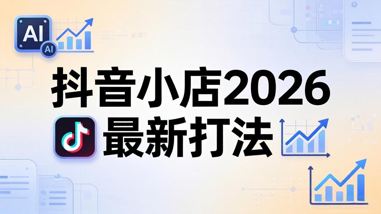 抖音小店2026最新打法-更新2026：从入驻到爆款裂变，李老师拆解拼上抖+1688铺货全流程-自媒小站网创副业站