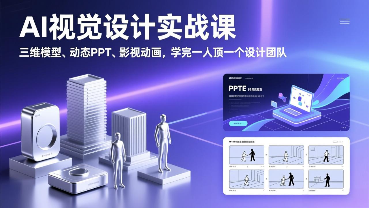 AI视觉设计实战课，三维模型、动态PPT、影视动画，学完一人顶一个设计团队-自媒小站网创副业站