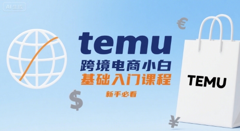 temu跨境电商小白基础入门课程，新手必看-自媒小站网创副业站