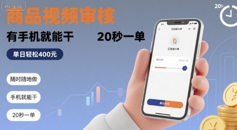 随时随地做！商品视频审核，有手机就能干，20 秒一单，单日轻松 4张+【揭秘】-自媒小站网创副业站