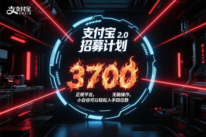 支付宝2.0招募计划 单号3700， 正规平台保姆级玩法无脑操作， 小白也…-自媒小站网创副业站