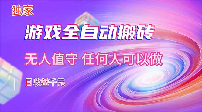 【独家技术】游戏全自动搬砖，日收益千元，长期稳定的副业项目！-自媒小站网创副业站