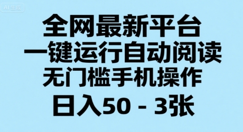 全网最新平台,一键运行自动阅读,无门槛手机操作,日入50-3张+【揭秘】-自媒小站网创副业站